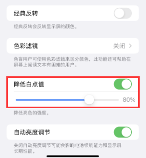 天长苹果电池维修分享iPhone省电巧妙设置降低白点值