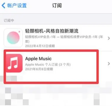 天长apple维修店分享Apple Music怎么取消自动收费