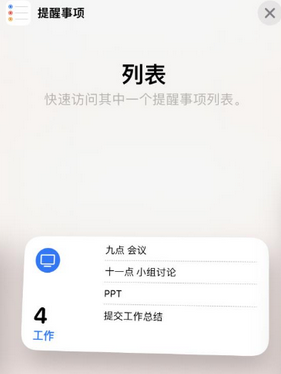 天长苹果14维修店分享iPhone14如何设置主屏幕显示多个不同类型提醒事项