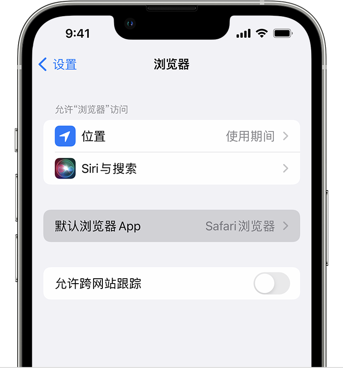 天长苹果维修服务分享如何在iPhone上设置默认浏览器 