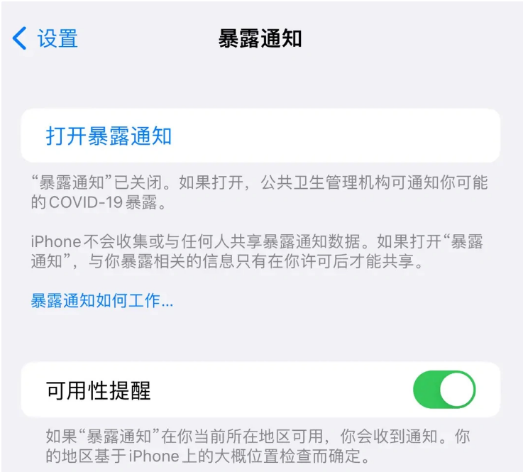 天长苹果指定维修服务分享iPhone关闭暴露通知操作方法 