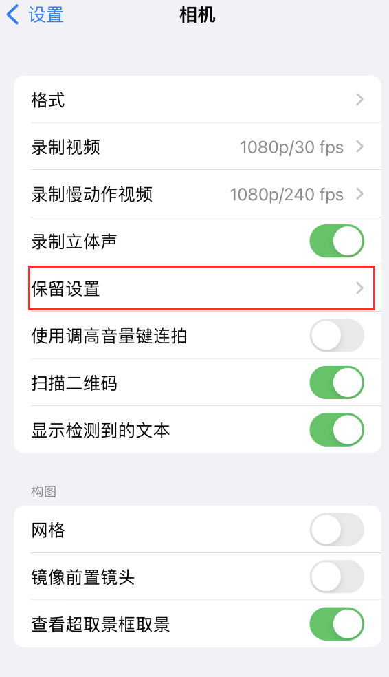 天长苹果14维修分享如何在iPhone 14 机型中保留拍照设置 