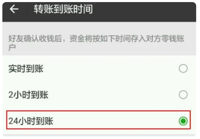 天长苹果手机维修分享iPhone微信转账24小时到账设置方法 