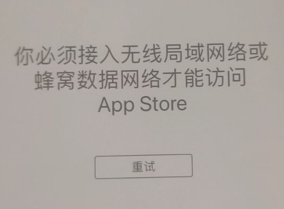 天长苹果服务网点分享无法在 iPhone 上打开 App Store 怎么办 