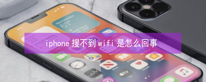 天长苹果13维修分享iPhone13搜索不到wifi怎么办 