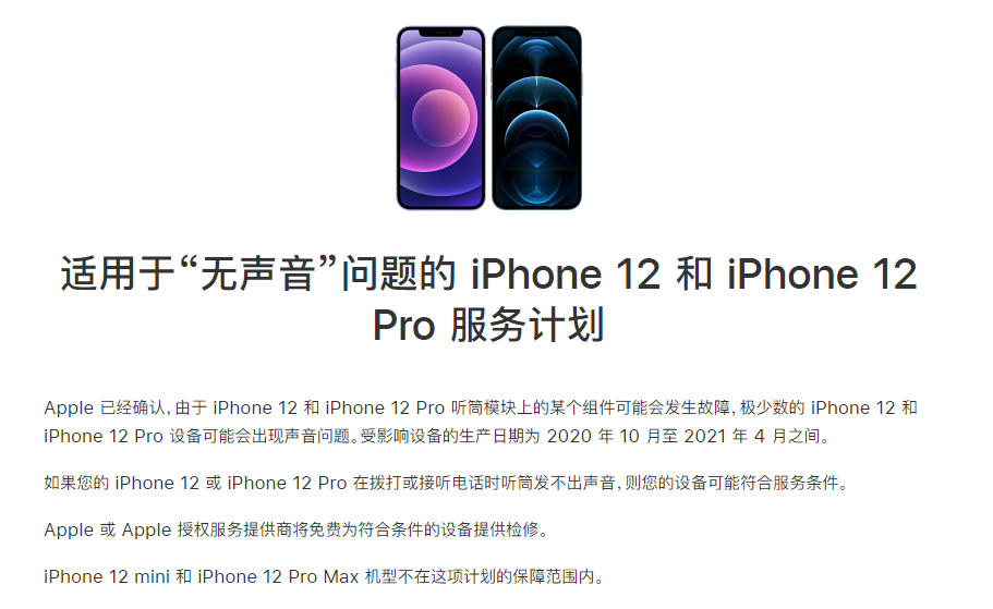 天长苹果手机维修分享iPhone 12/Pro 拨打或接听电话时无声音怎么办 